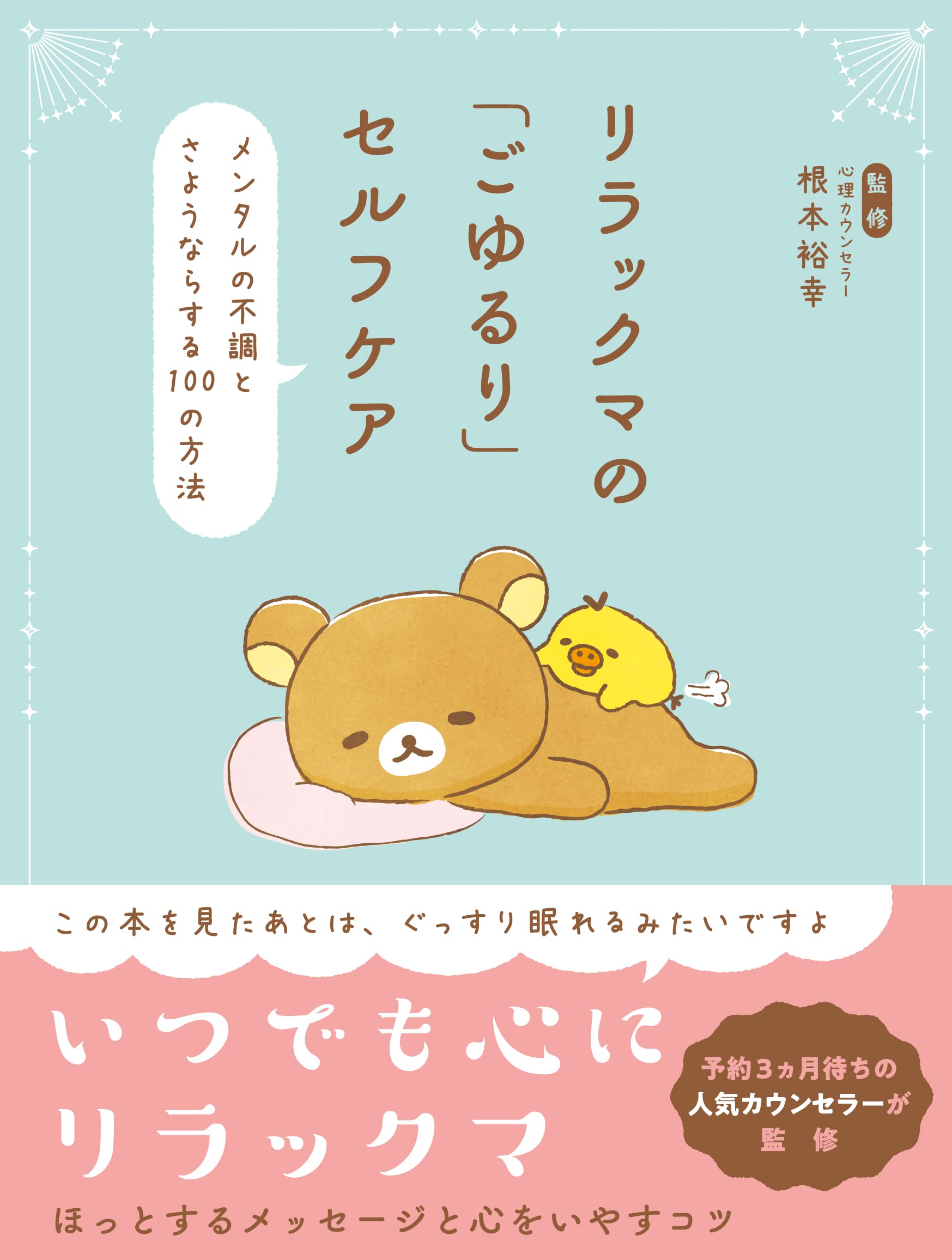 リラックマの「ごゆるり」セルフケア メンタルの不調とさようならする
